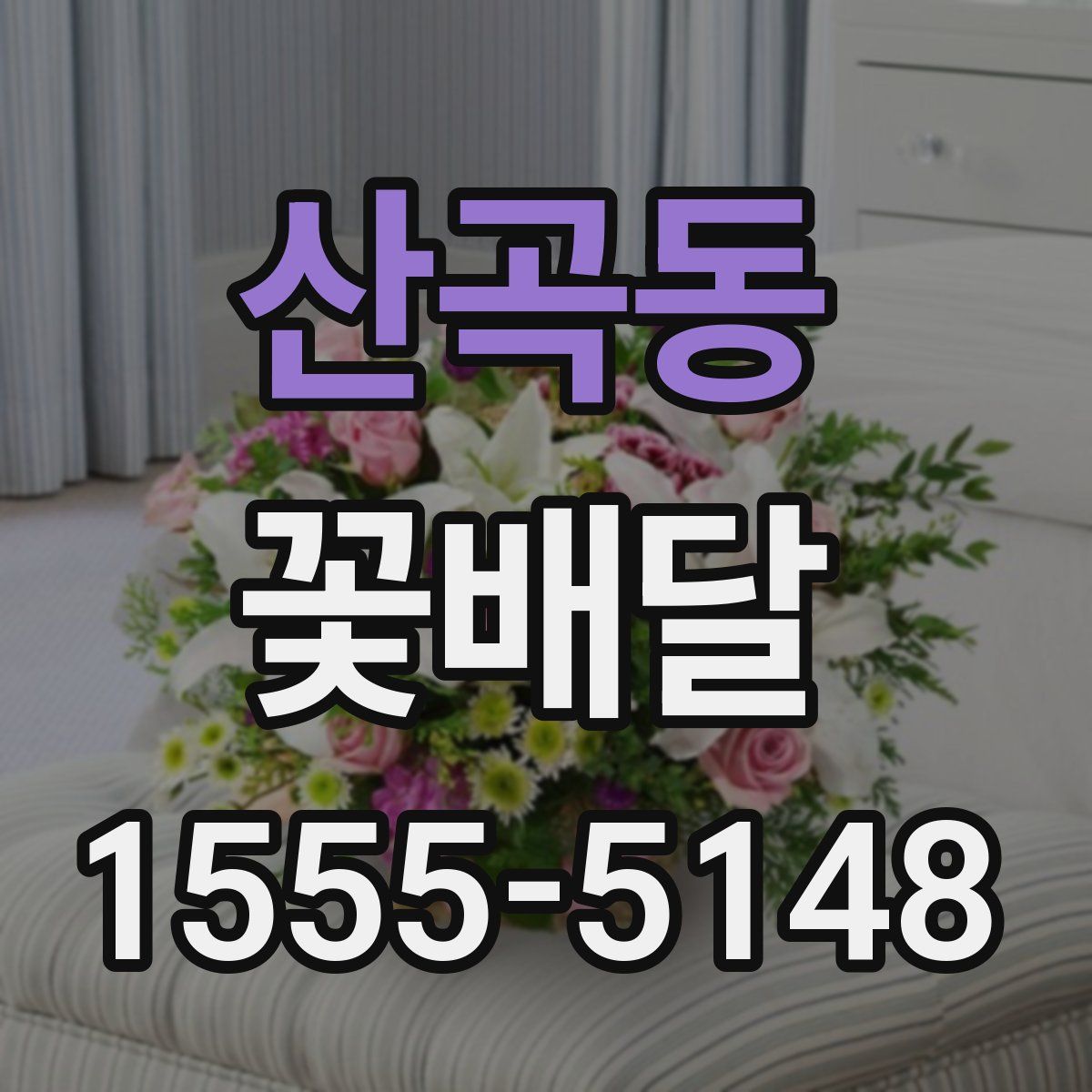 산곡동 꽃배달