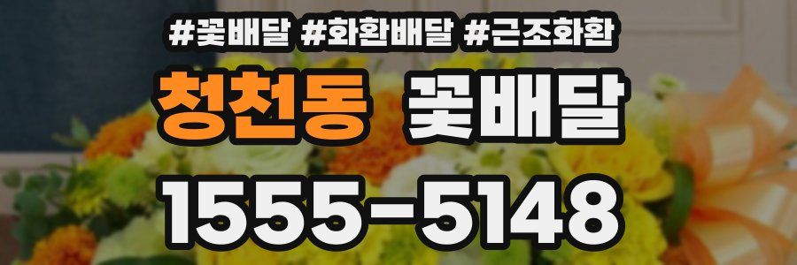 청천동 꽃배달