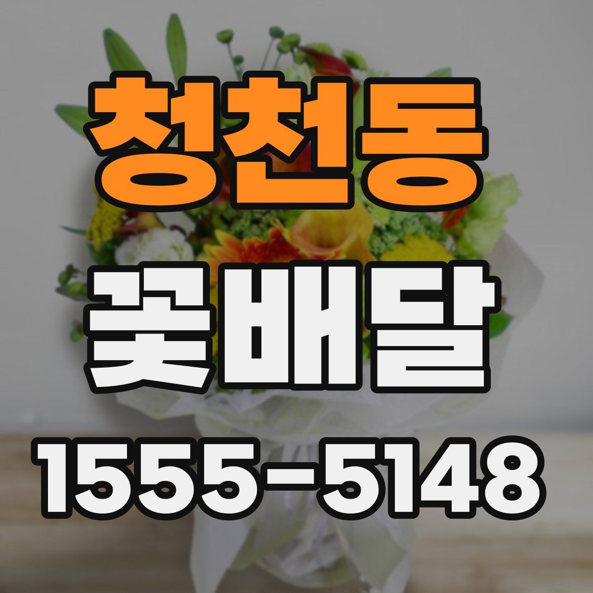청천동 꽃배달