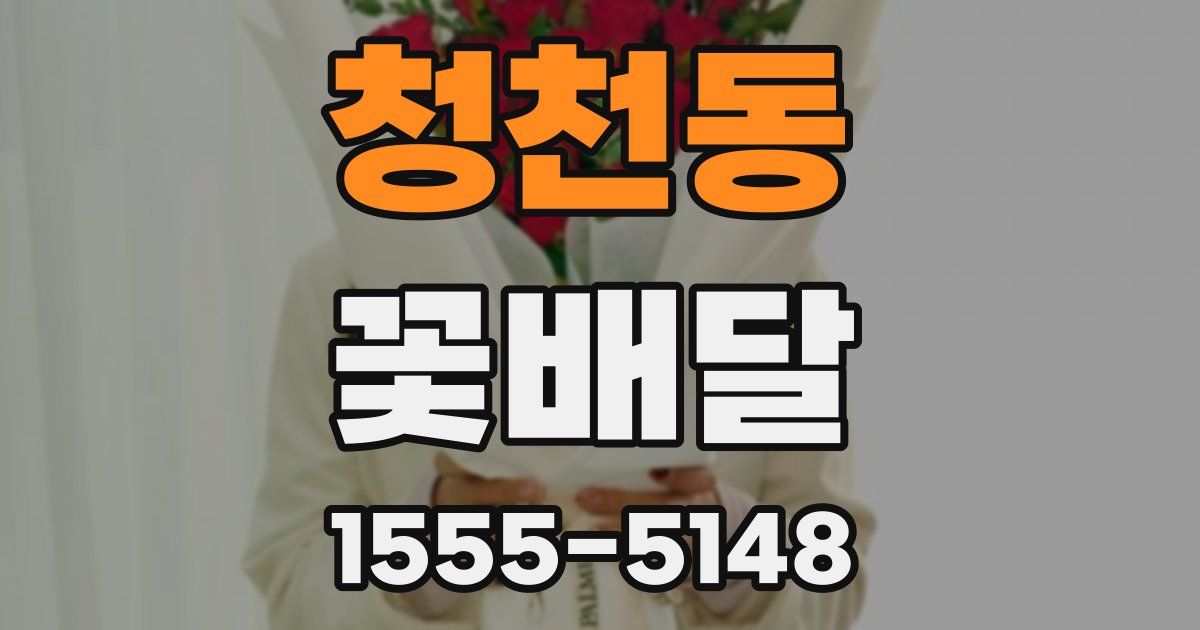 청천동 꽃배달
