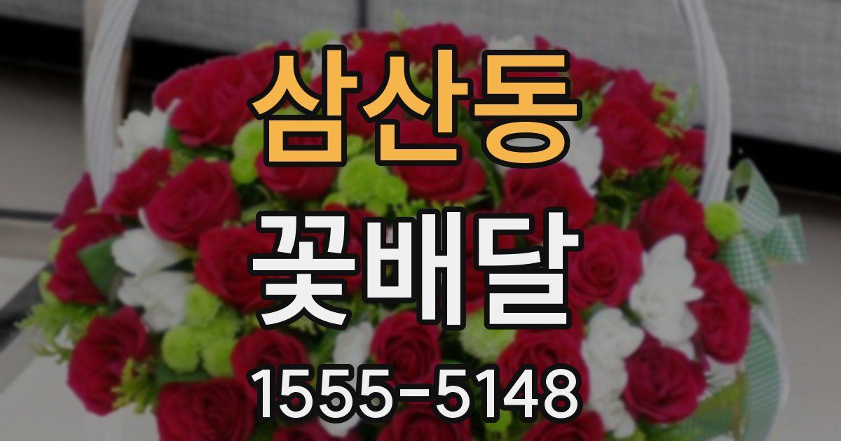 삼산동 꽃배달