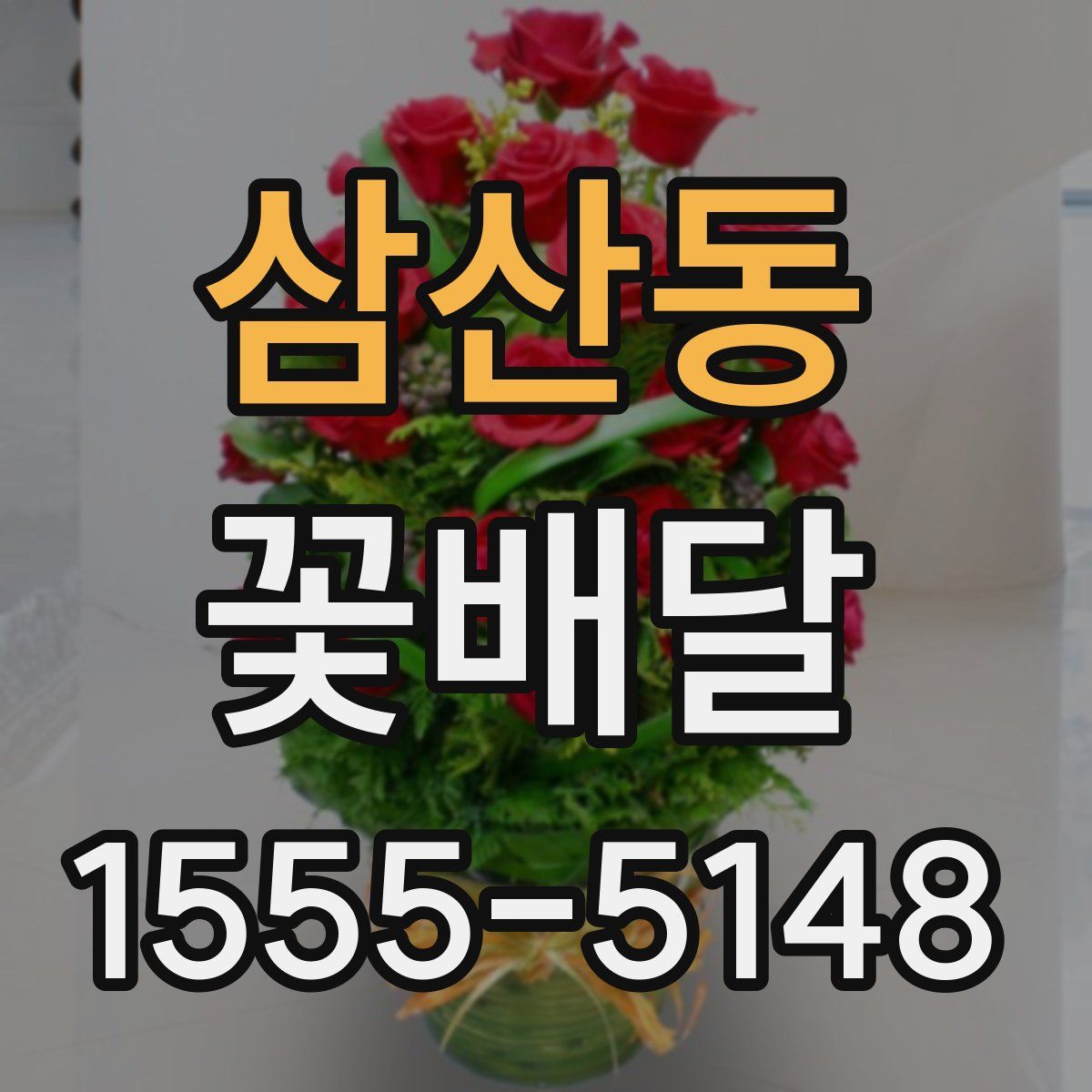 삼산동 꽃배달
