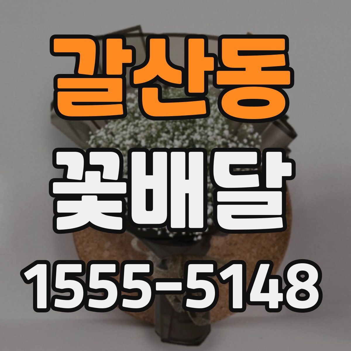 갈산동 꽃배달