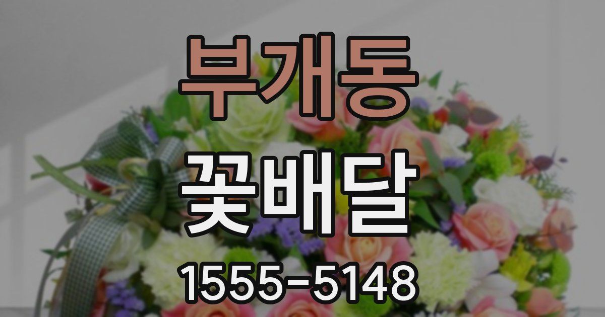 부개동 꽃배달