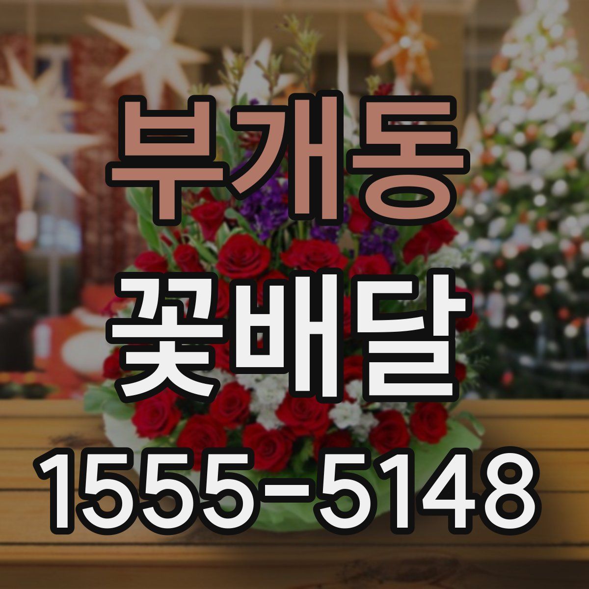 부개동 꽃배달