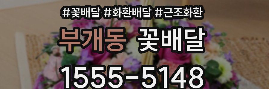 부개동 꽃배달