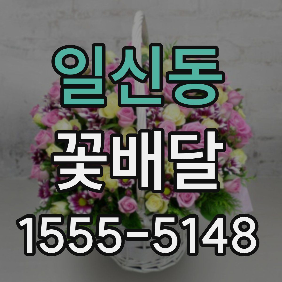 일신동 꽃배달
