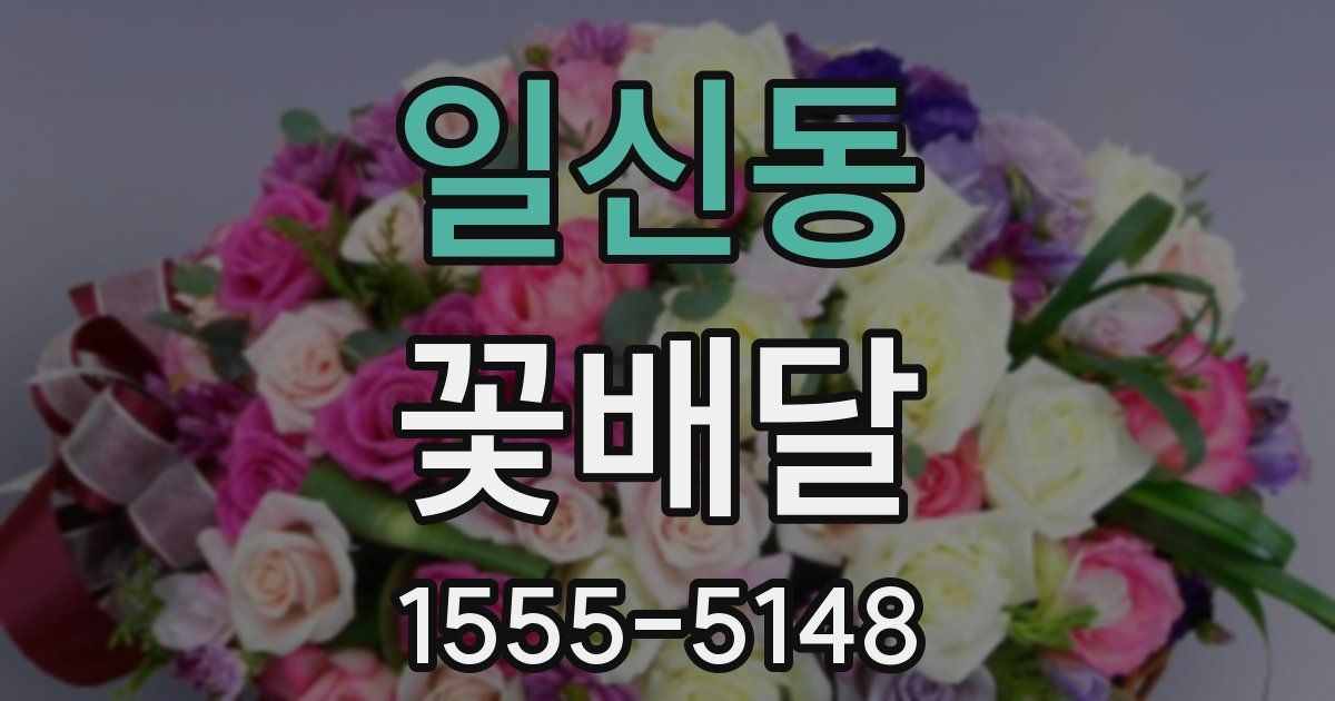 일신동 꽃배달