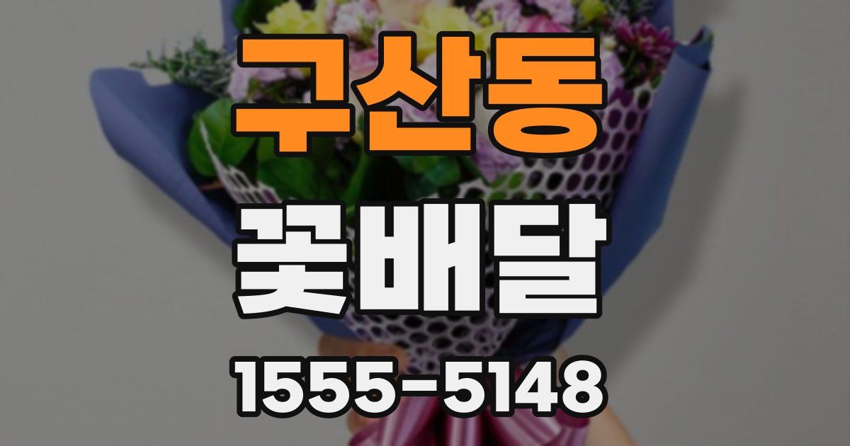 구산동 꽃배달