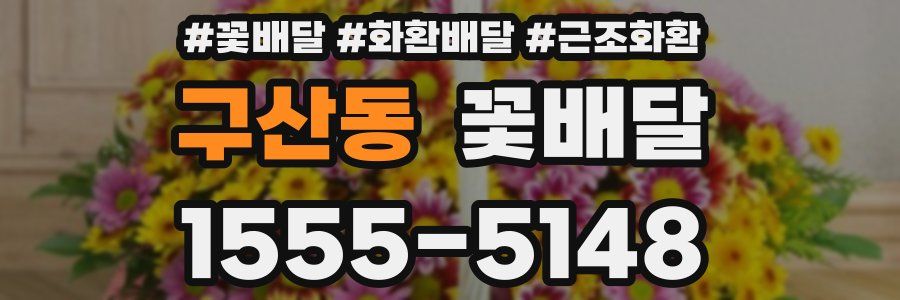 구산동 꽃배달