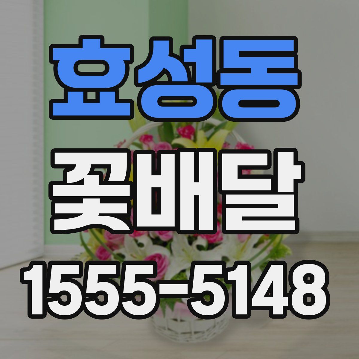 효성동 꽃배달
