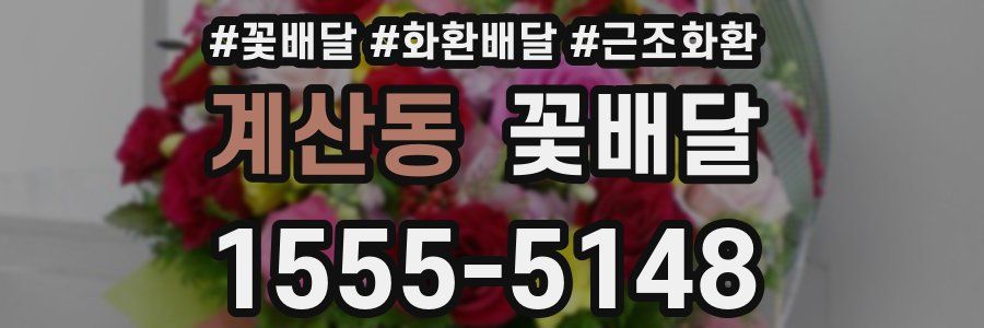 계산동 꽃배달