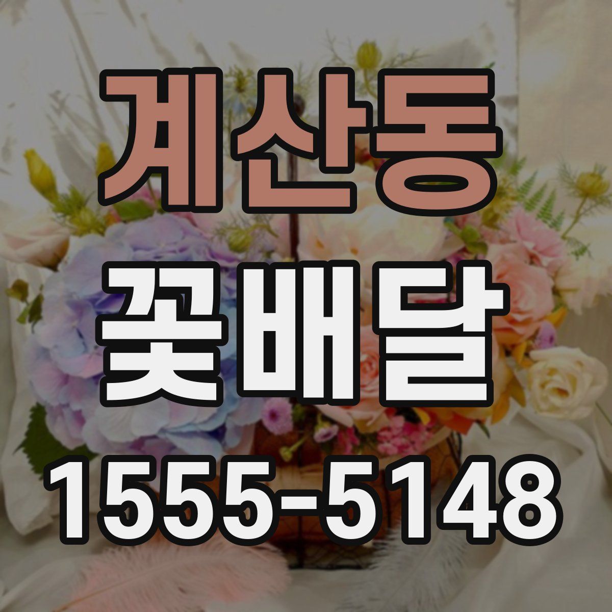 계산동 꽃배달