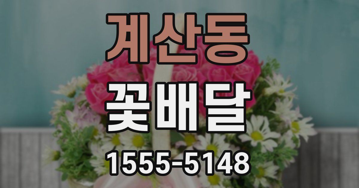 계산동 꽃배달