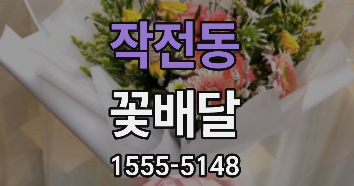 작전동 꽃배달