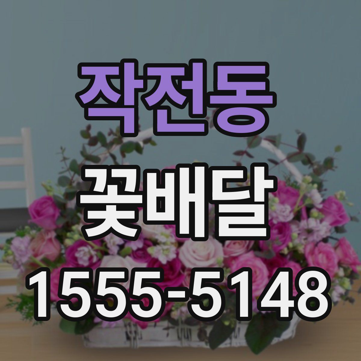 작전동 꽃배달