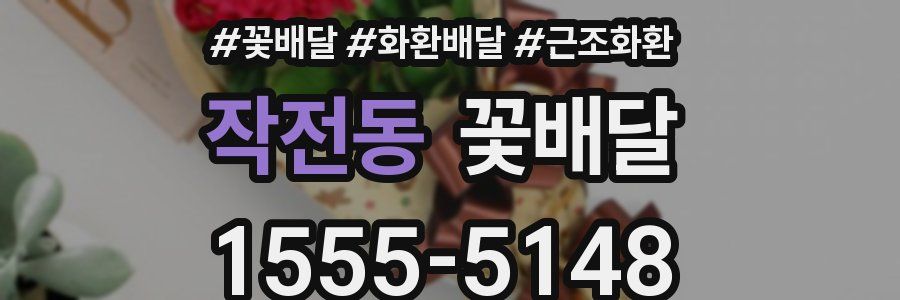 작전동 꽃배달