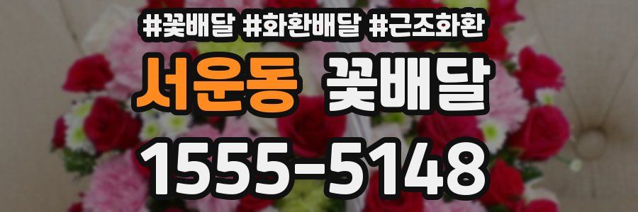 서운동 꽃배달