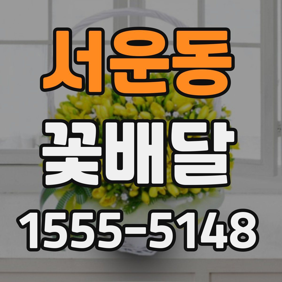 서운동 꽃배달