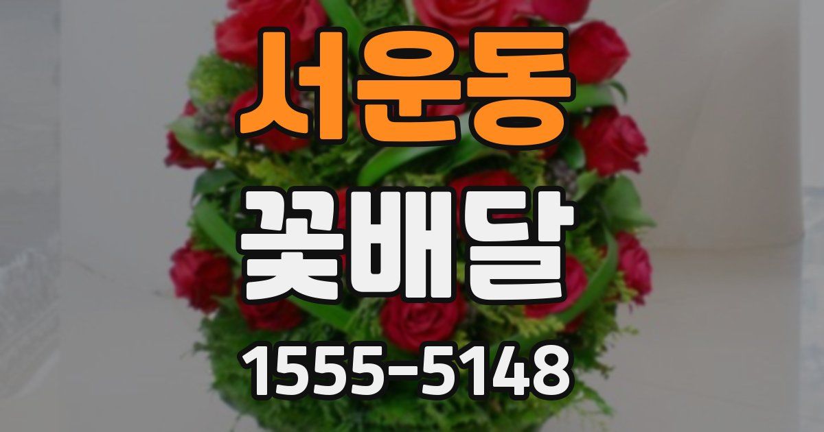 서운동 꽃배달
