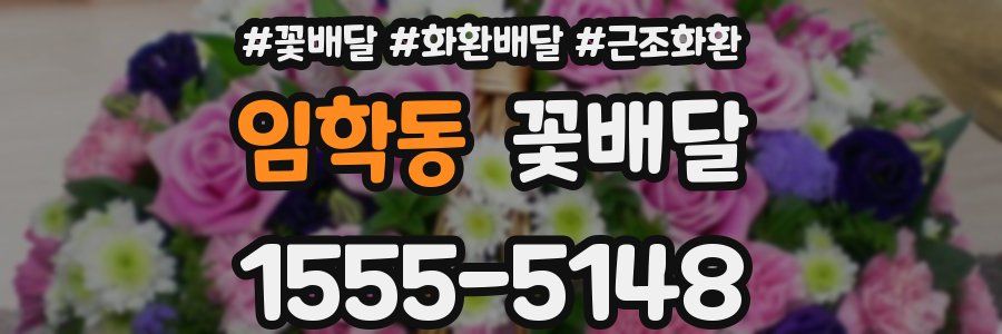 임학동 꽃배달