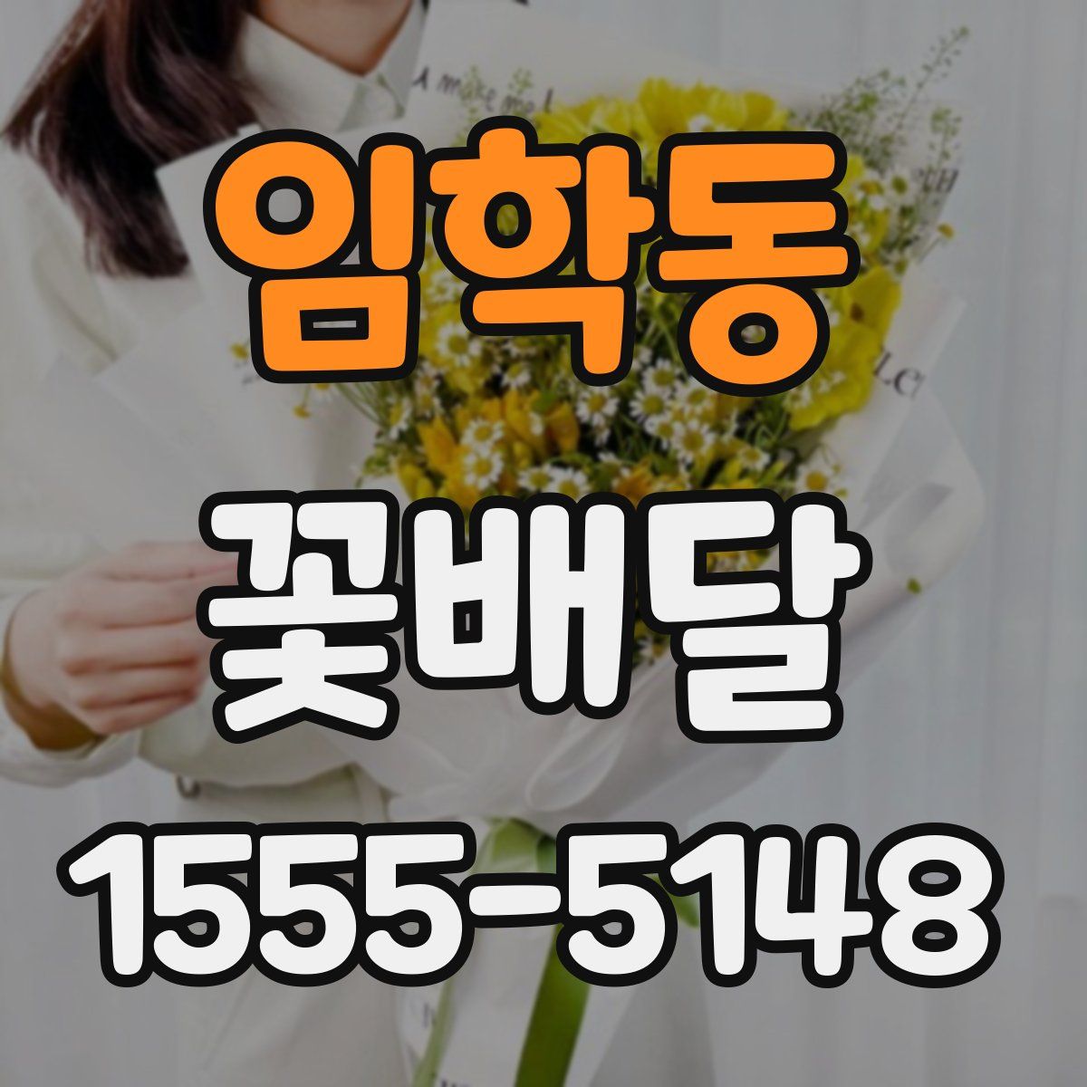 임학동 꽃배달