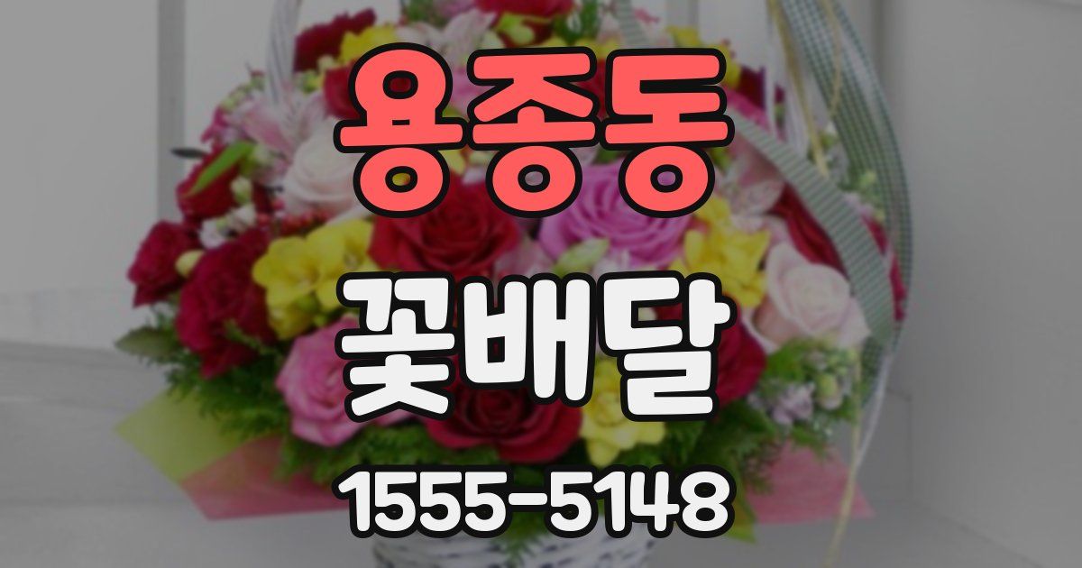 용종동 꽃배달