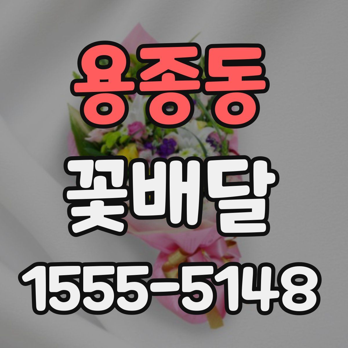 용종동 꽃배달