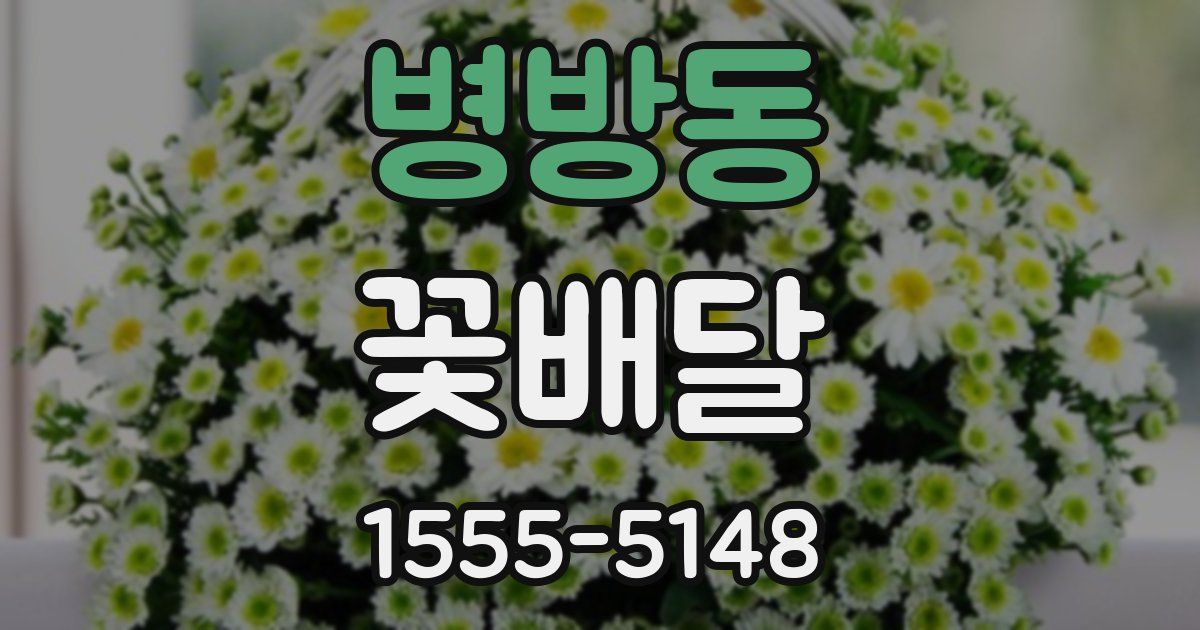 병방동 꽃배달