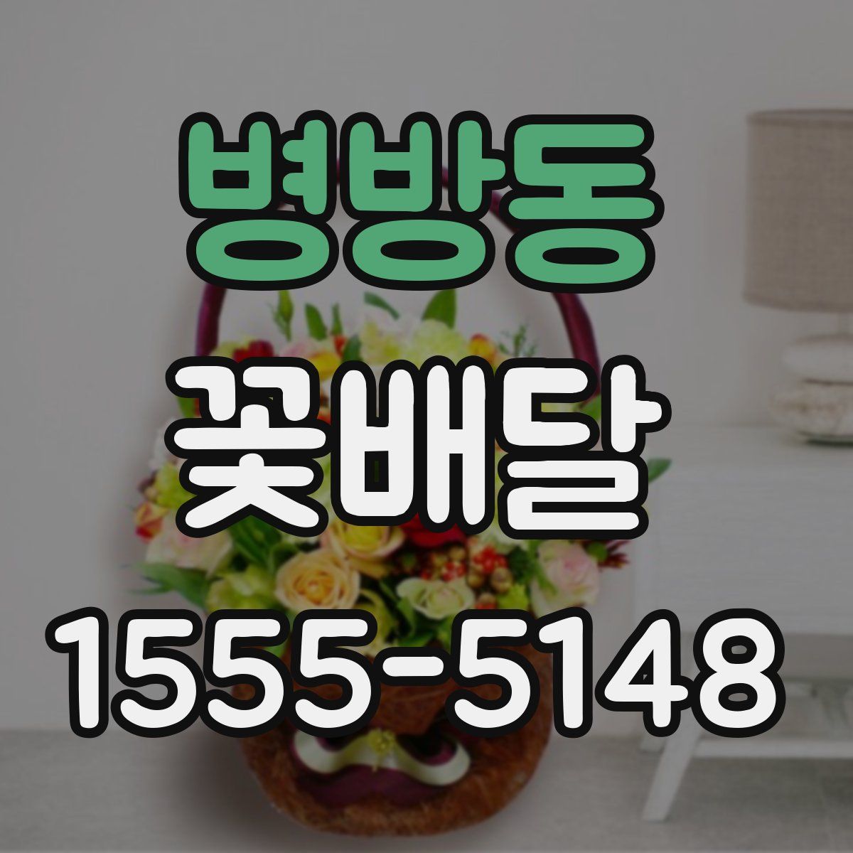 병방동 꽃배달