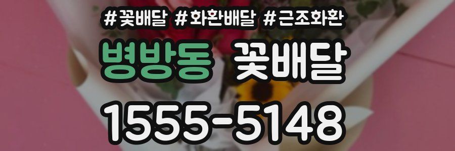병방동 꽃배달