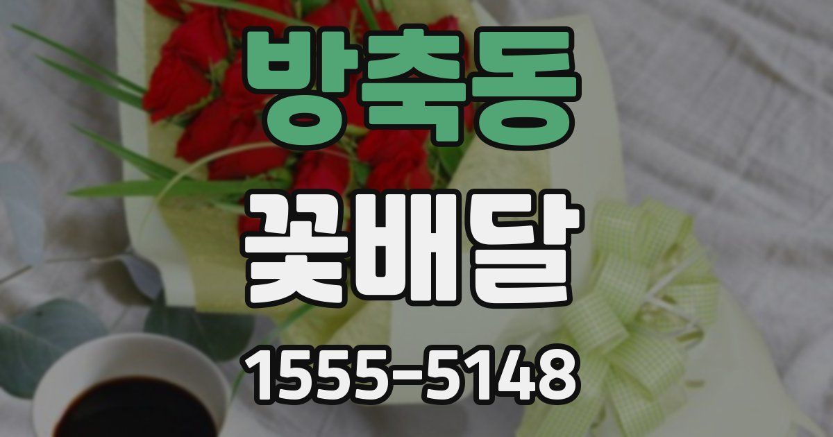 방축동 꽃배달