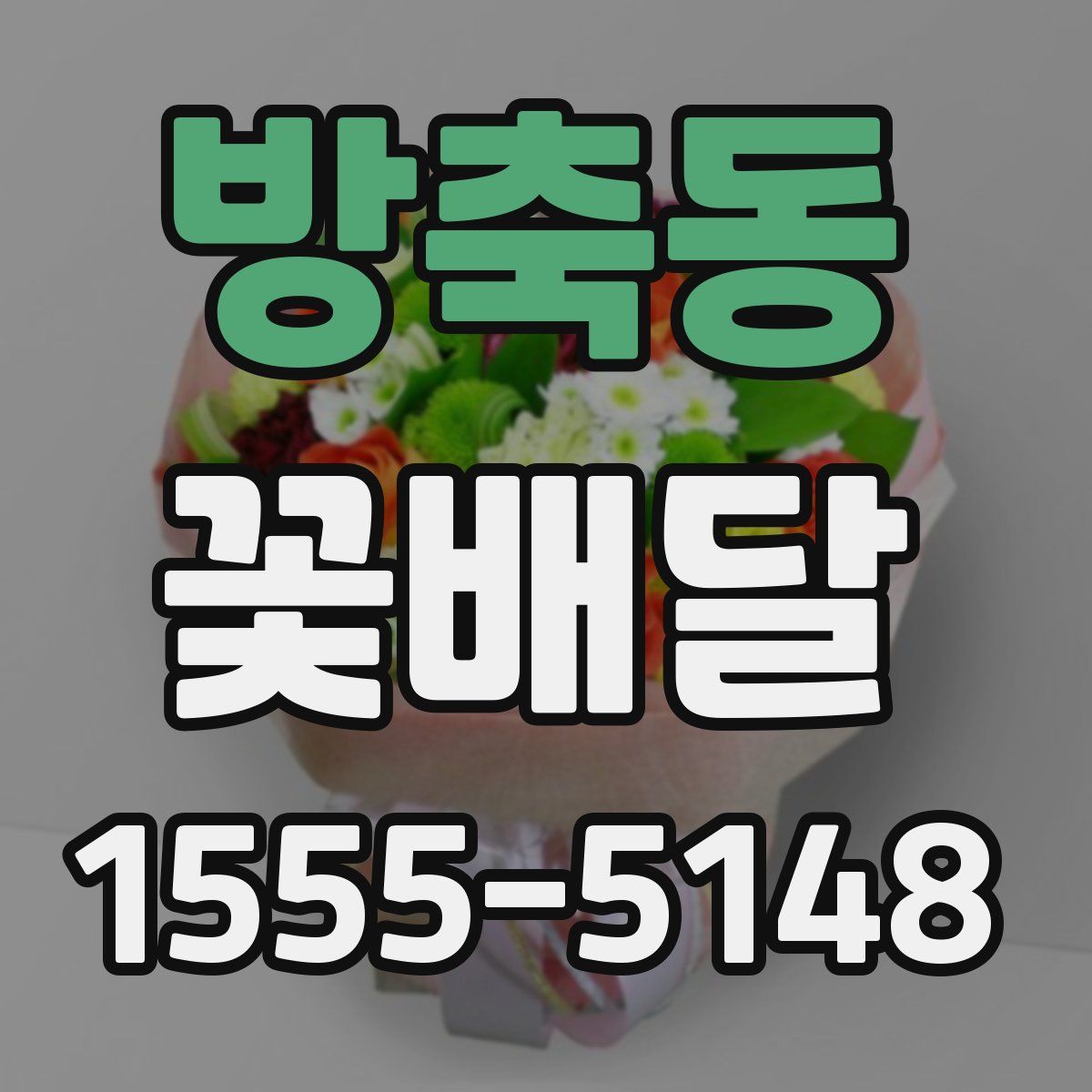 방축동 꽃배달