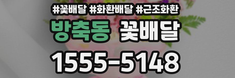 방축동 꽃배달