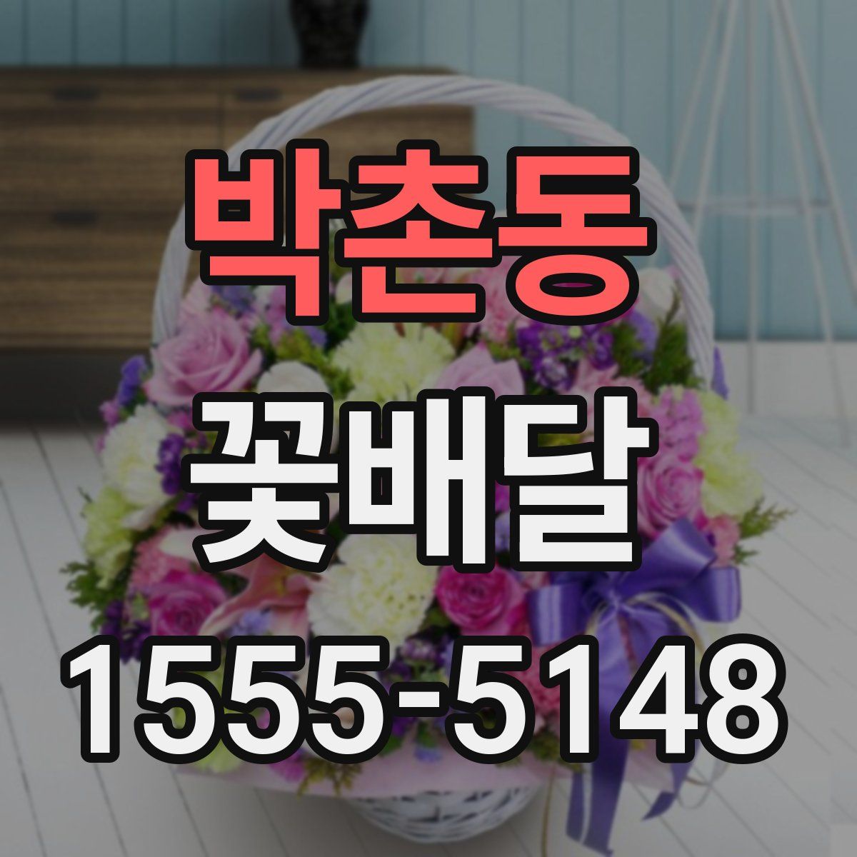 박촌동 꽃배달