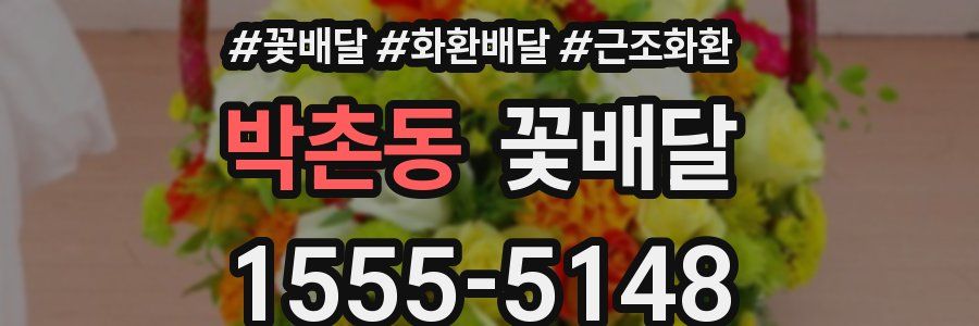 박촌동 꽃배달