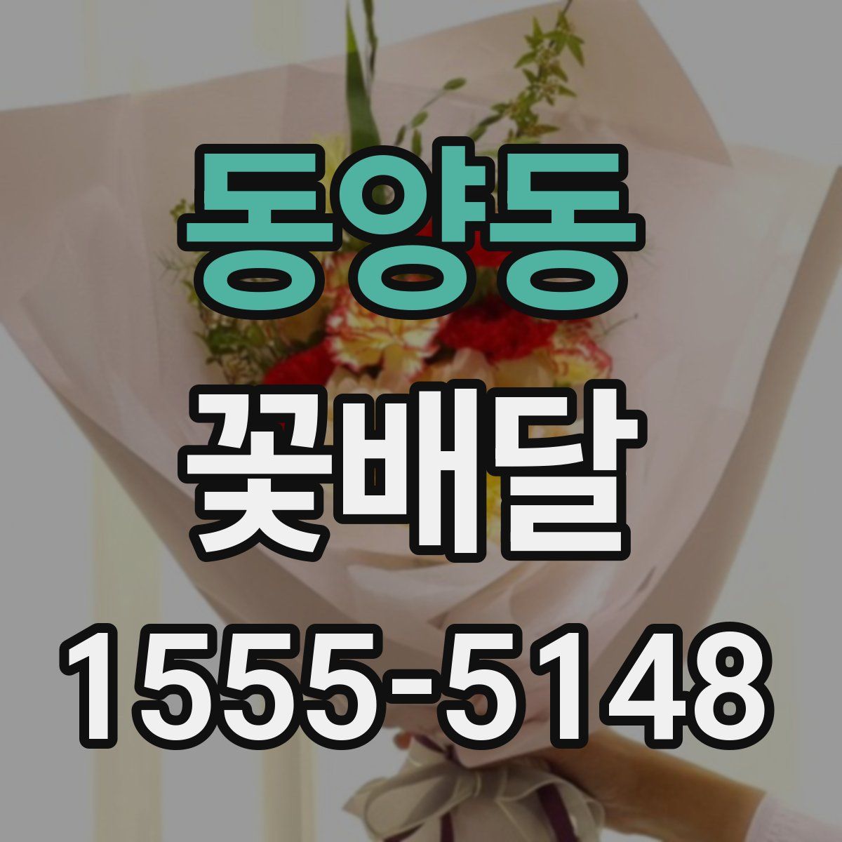 동양동 꽃배달