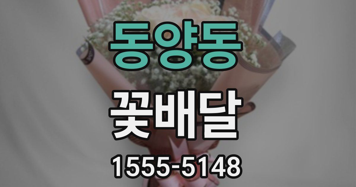 동양동 꽃배달