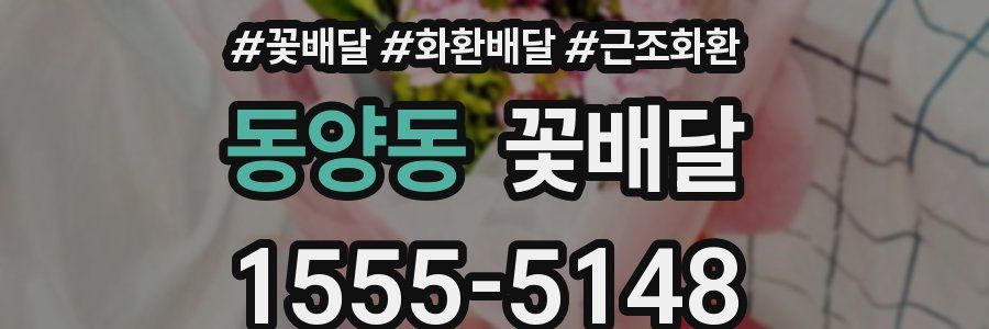 동양동 꽃배달