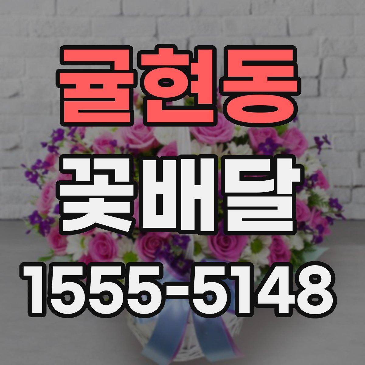 귤현동 꽃배달