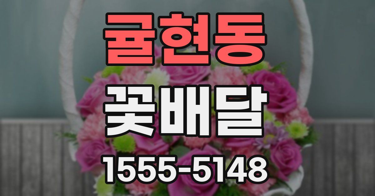 귤현동 꽃배달