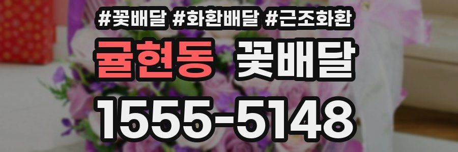 귤현동 꽃배달