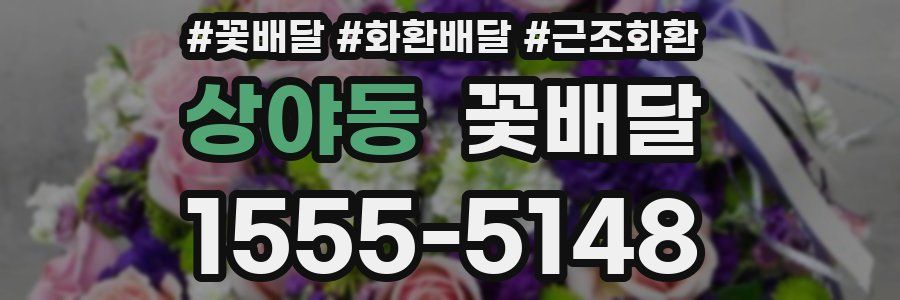 상야동 꽃배달