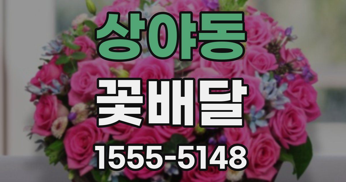 상야동 꽃배달