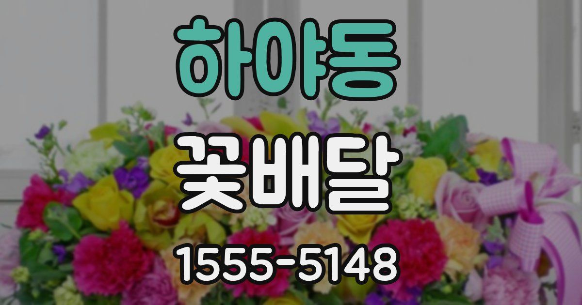 하야동 꽃배달