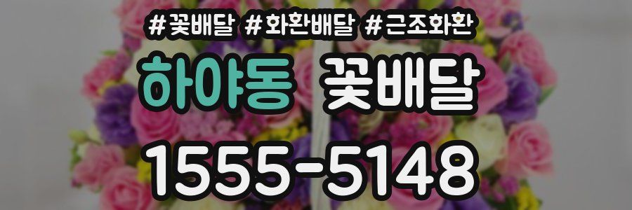 하야동 꽃배달
