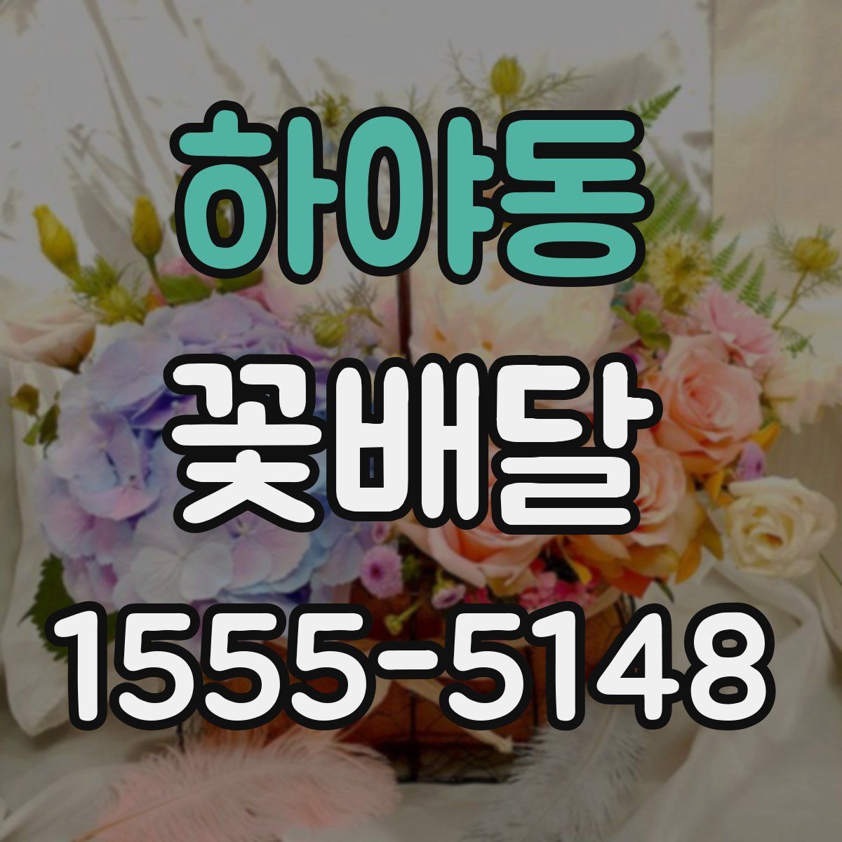 하야동 꽃배달