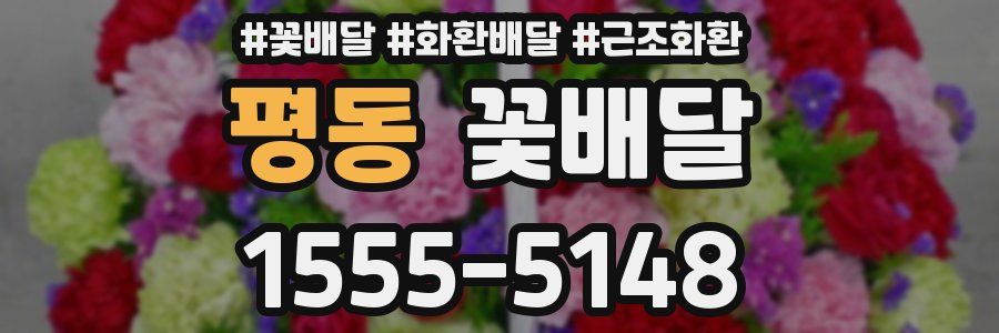 평동 꽃배달