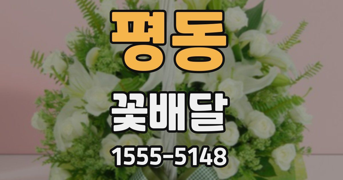 평동 꽃배달