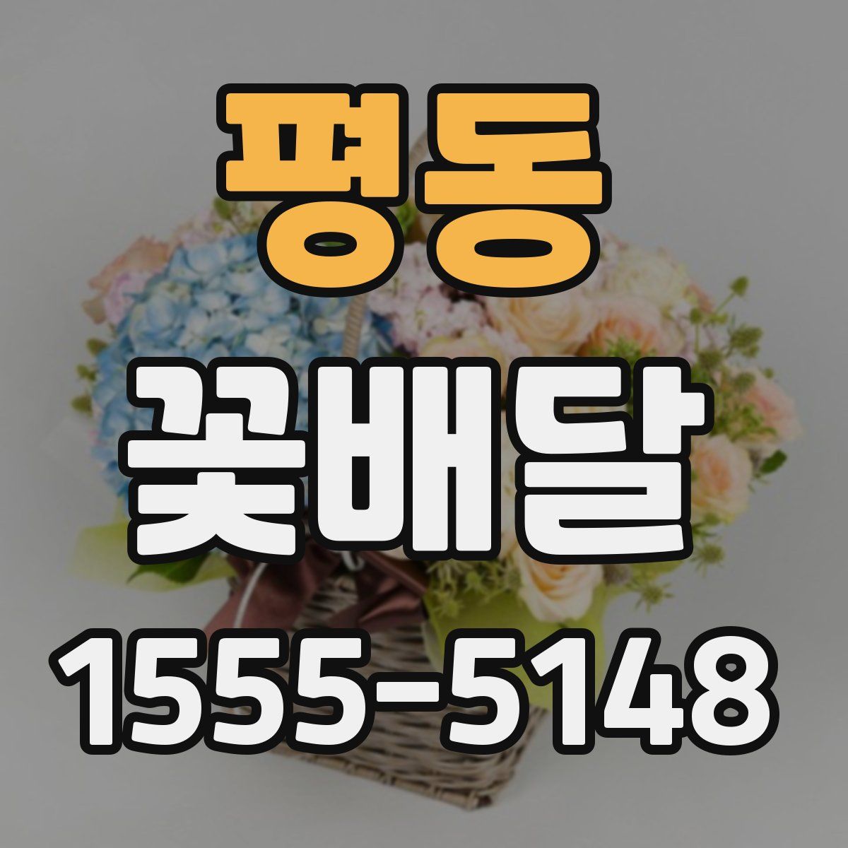 평동 꽃배달